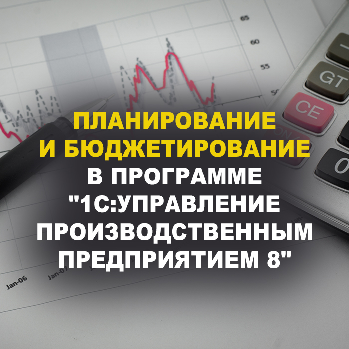 Планирование и Бюджетирование в программе 